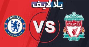 موعد وتفاصيل مباراة ليفربول وتشيلسي اليوم 28-08-2021 في الدوري الانجليزي