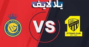 موعد وتفاصيل مباراة النصر والإتحاد اليوم 18-09-2021 في الدوري السعودي