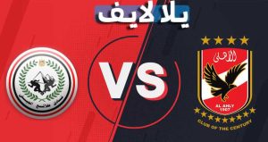 موعد وتفاصيل مباراة الأهلي وطلائع الجيش اليوم 21-09-2021 في كأس السوبر المصري