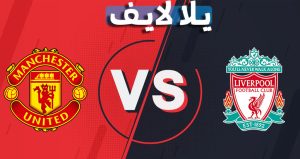 تفاصيل وموعد مباراة ليفربول و مانشستر يونايتد 24-10-2021 في الدوري الانجليزي