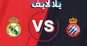 موعد وتفاصيل مباراة ريال مدريد واسبانيول اليوم 03-10-2021 في الدوري الاسباني