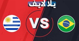 تفاصيل وموعد مباراة البرازيل وأوروجواي اليوم 15-10-2021 في تصفيات كأس العالم من أمريكا الجنوبية