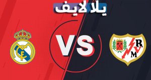 موعد وتفاصيل مباراة ريال مدريد ورايو فاليكانو اليوم 06-11-2021 في الدوري الاسباني