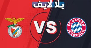 تفاصيل وموعد مباراة بايرن ميونخ وبنفيكا اليوم 02-11-2021 في دوري أبطال أوروبا