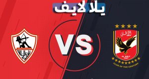 موعد وتفاصيل مباراة الأهلي والزمالك 05-11-2021 في الدوري المصري