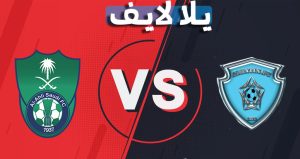 مباراة الأهلي والباطن اليوم 03-11-2021 في الدوري السعودي