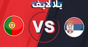 موعد وتفاصيل مباراة البرتغال وصربيا اليوم 14-11-2021 في التصفيات الاوروبيه المؤهله لكاس العالم