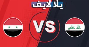 موعد وتفاصيل مباراة العراق وسوريا اليوم 11-11-2021 في التصفيات الاسيويه المؤهله لكاس العالم