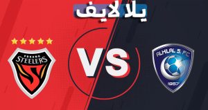 نتيجة مباراة الهلال وبوهانج ستيلرز اليوم 23-11-2021 دوري أبطال آسيا