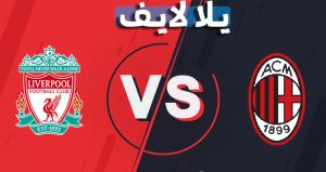 نتيجة مباراة ليفربول وميلان اليوم 07-12-2021 في دوري أبطال أوروبا