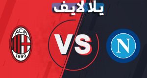 نتيجة مباراة ميلان ونابولي اليوم 19-12-2021 في الدوري الايطالي